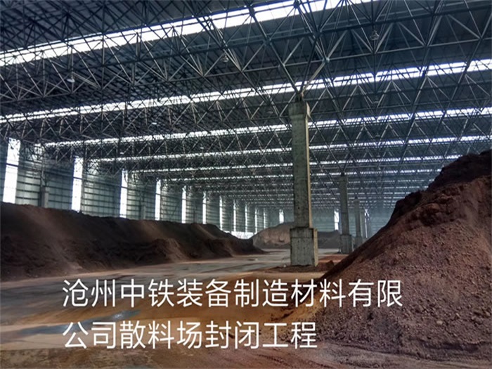 二连浩特中铁装备制造材料有限公司散料厂封闭工程