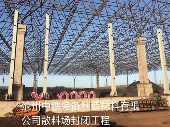二连浩特中铁装备制造材料有限公司散料厂封闭工程